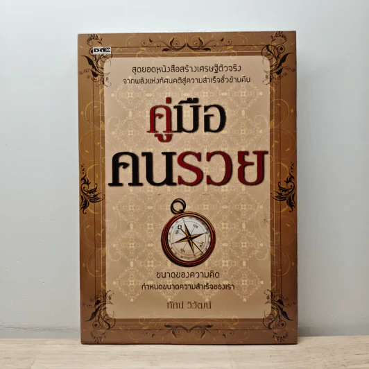 คู่มือคนรวย - ทัศน์ วิวัฒน์ รูปที่ 1