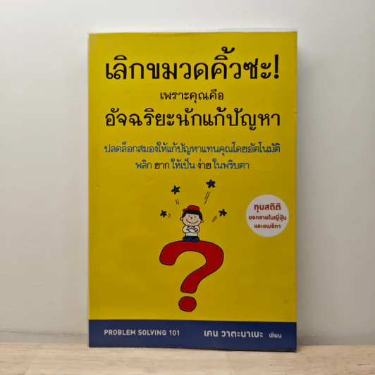 เลิกขมวดคิ้วซะ! เพราะคุณคือ อัจฉริยะนักแก้ปัญหา - เคน วาตะนาเบะ รูปที่ 1
