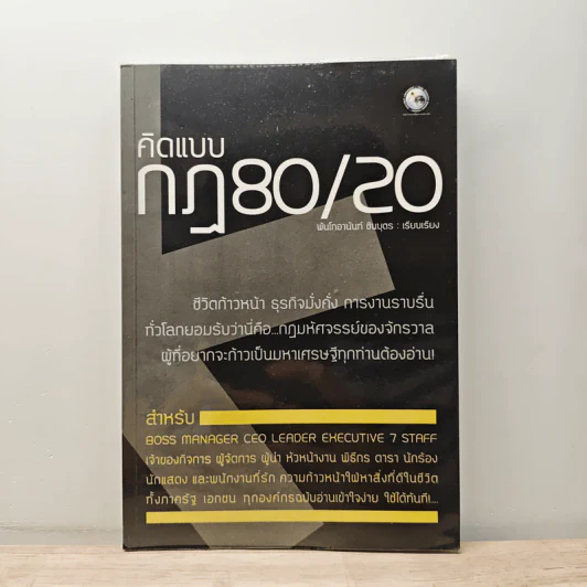 คิดแบบ กฎ80/20 - พันโทอานันท์ ชินบุตร รูปที่ 1