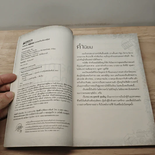 ไล่ตงจิ้นเมืองไทย ดอกเตอร์จากกองขยะ - ดร.กุลชาติ จุลเพ็ญ รูปที่ 6