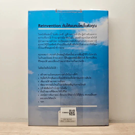 Reinvention ค้นให้พบคนใหม่ในตัวคุณ - ไบรอัน เทรซี่ รูปที่ 5