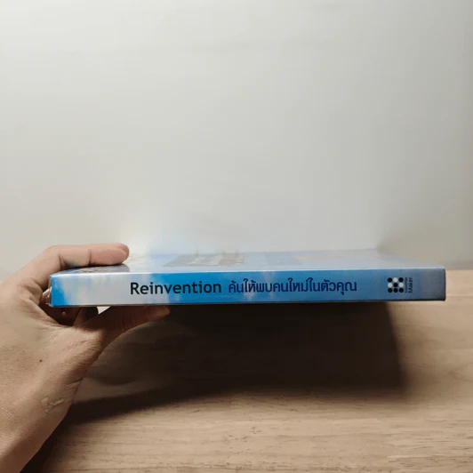 Reinvention ค้นให้พบคนใหม่ในตัวคุณ - ไบรอัน เทรซี่ รูปที่ 2