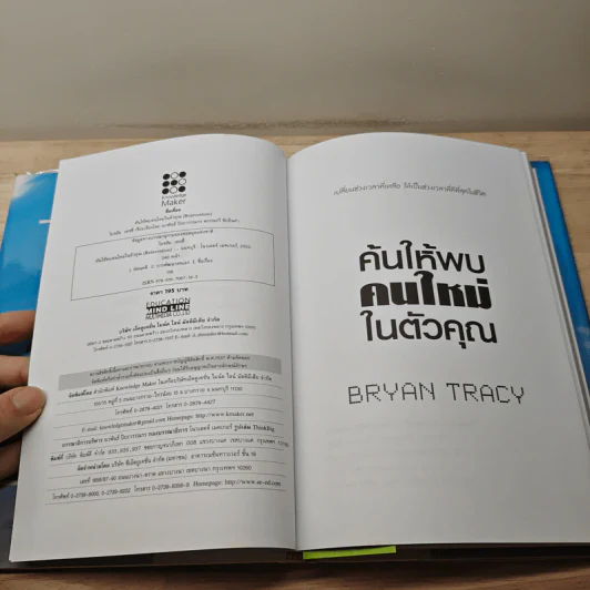 Reinvention ค้นให้พบคนใหม่ในตัวคุณ - ไบรอัน เทรซี่ รูปที่ 6