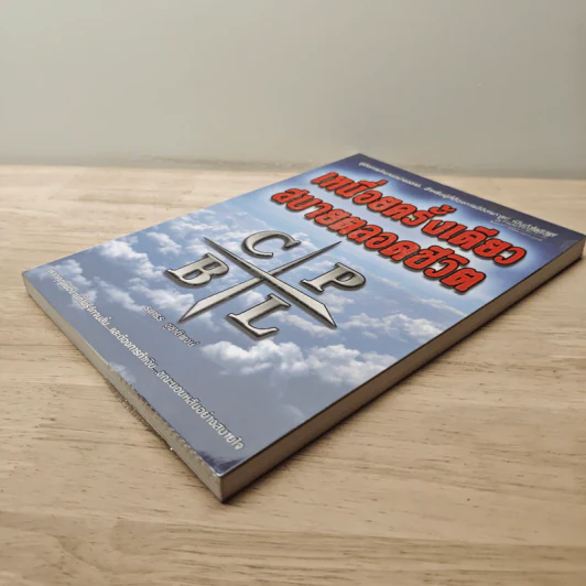 เหนื่อยครั้งเดียว สบายตลอดชีวิต - ธนาธร ชูชาติพงษ์ รูปที่ 3