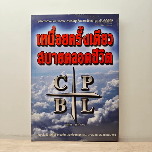 เหนื่อยครั้งเดียว สบายตลอดชีวิต - ธนาธร ชูชาติพงษ์ รูปที่ 1