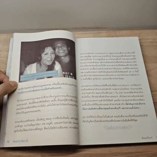 เชื่ออย่างไร ได้อย่างนั้น - นิกร บรรเจิดเลิศ รูปที่ 10