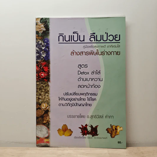 กินเป็น ลืมป่วย - อ.สุทธิวัสส์ คำภา รูปที่ 1