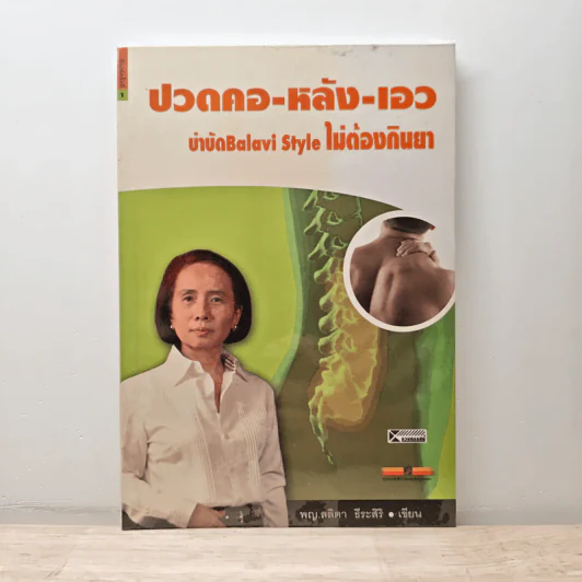 ปวดคอ-หลัง-เอว บำบัดBalavi Style ไม่ต้องกินยา - พญ.ลลิตา ธีระสิริ รูปที่ 1