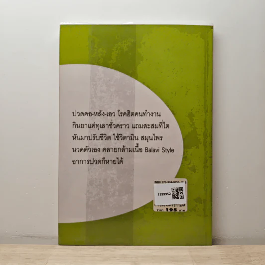 ปวดคอ-หลัง-เอว บำบัดBalavi Style ไม่ต้องกินยา - พญ.ลลิตา ธีระสิริ รูปที่ 5