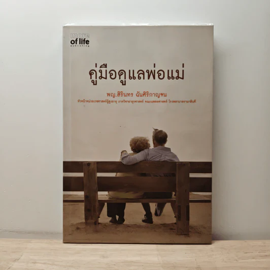 คู่มือดูแลพ่อแม่ - พญ.สิรินทร ฉันศิริกาญจน รูปที่ 1