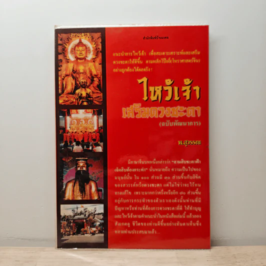 ไหว้เจ้าเสริมดวงชะตา (ฉบับพัฒนาการ) - พ.สุวรรณ รูปที่ 1