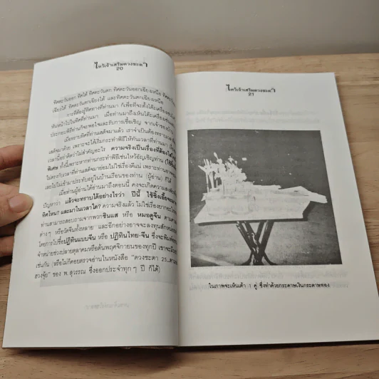 ไหว้เจ้าเสริมดวงชะตา (ฉบับพัฒนาการ) - พ.สุวรรณ รูปที่ 8