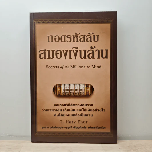 ถอดรหัสลับสมองเงินล้าน - T.Harv Eker รูปที่ 1