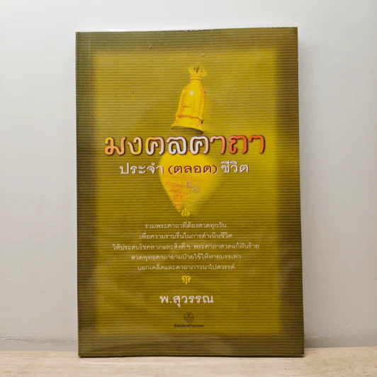มงคลคาถา ประจำ (ตลอด) ชีวิต - พ.สุวรรณ รูปที่ 1