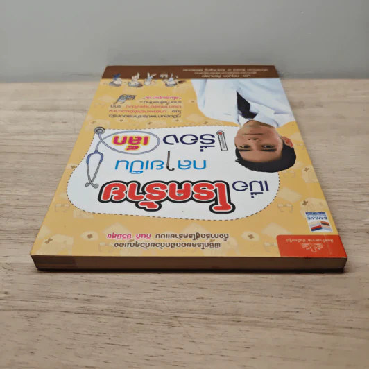 เมื่อโรคร้ายกลายเป็นเรื่องเล็ก - นพ.กฤษดา ศิรามพุช รูปที่ 4