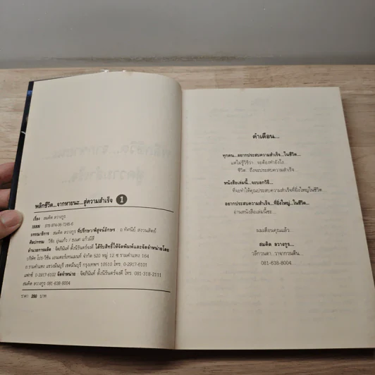 พลิกชีวิต จากหายนะ..สู่ความสำเร็จ - สมคิด ลวางกูร รูปที่ 6