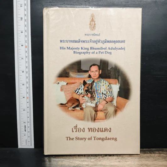 เรื่อง ทองแดง - พระบาทสมเด็จพระเจ้าอยู่หัวภูมิพลอดุลยเดช รูปที่ 1