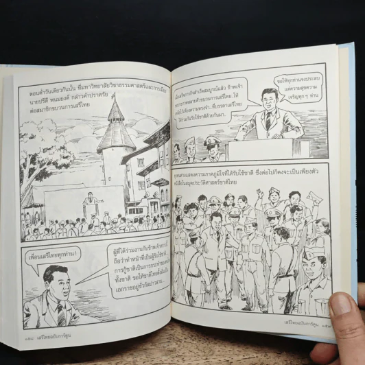 เสรีไทย ฉบับการ์ตูน - ดร. วิชิตวงศ์ ณ ป้อมเพชร รูปที่ 9