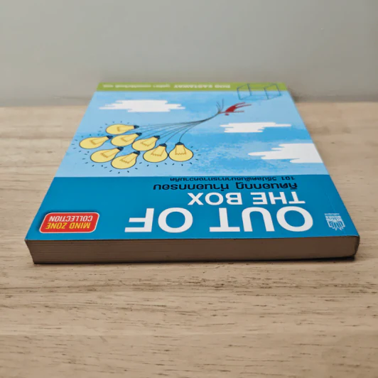 OUT OF THE BOX คิดนอกกฎ ทำนอกกรอบ 101 วิธีปลดพันธนาการทางความคิด - Rob Eastway, กุลธิดา มงคลศิริเกียรติ รูปที่ 4