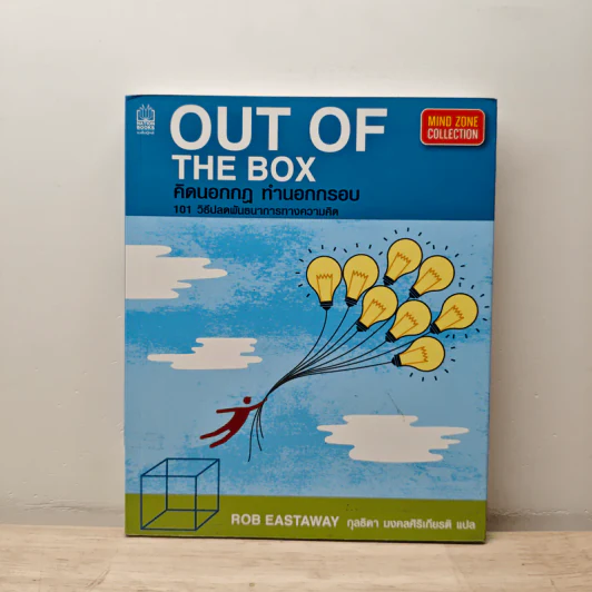 OUT OF THE BOX คิดนอกกฎ ทำนอกกรอบ 101 วิธีปลดพันธนาการทางความคิด - Rob Eastway, กุลธิดา มงคลศิริเกียรติ รูปที่ 1