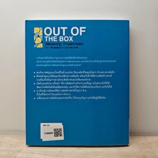 OUT OF THE BOX คิดนอกกฎ ทำนอกกรอบ 101 วิธีปลดพันธนาการทางความคิด - Rob Eastway, กุลธิดา มงคลศิริเกียรติ รูปที่ 5