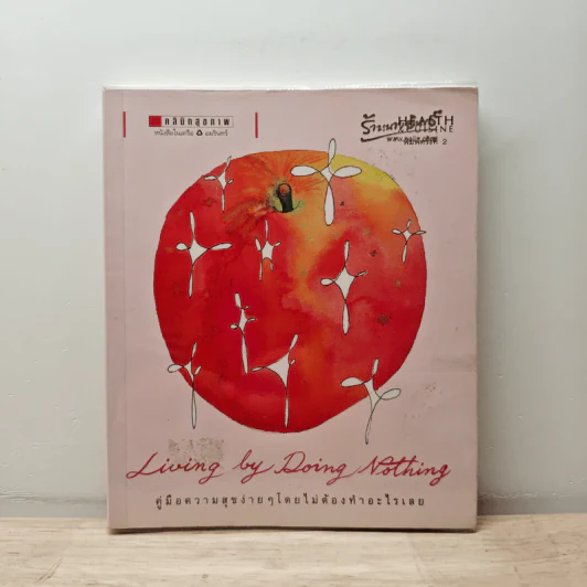 Living by Doing Nothing คู่มือความสุขง่ายๆโดยไม่ต้องทำอะไรเลย - วิรตี ศรีอ่อน รูปที่ 1