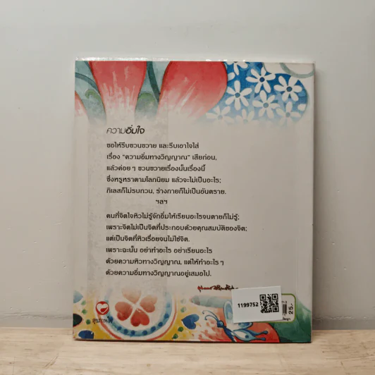 ความอิ่มใจ - พุทธทาสภิกขุ รูปที่ 5