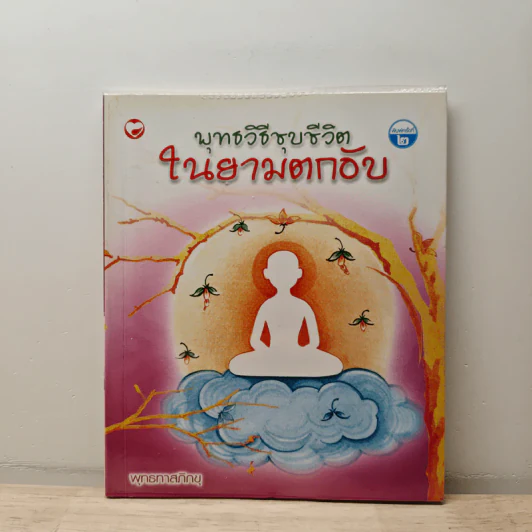 พุทธวิธีชุบชีวิตในยามตกอับ - พุทธทาสภิกขุ รูปที่ 1
