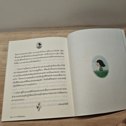 หยุดคิดให้จิตเงียบ - รัญจวน อินทรกำแหง รูปที่ 9