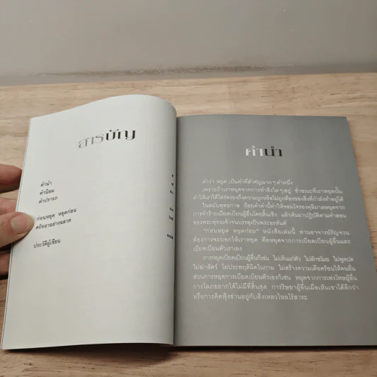 ก่อนหยุด หยุดก่อน - รัญจวน อินทรกำแหง รูปที่ 7