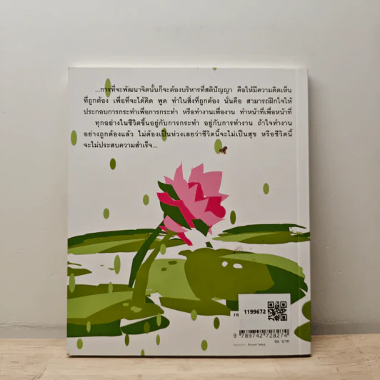 บริหารจิตพิชิตปัญหา - รัญจวน อินทรกำแหง รูปที่ 5