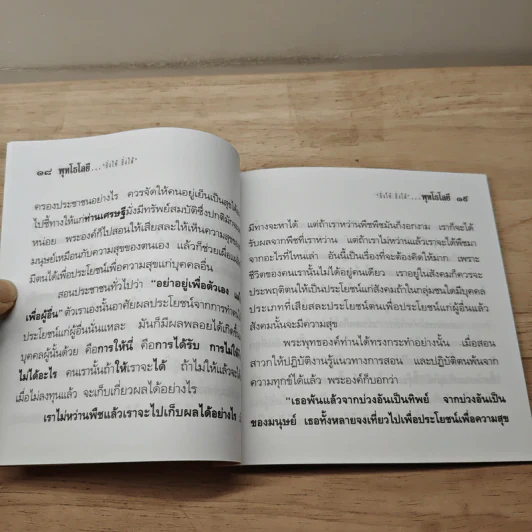ยิ่งให้ ยิ่งได้ - ปัญญานันทภิกขุ รูปที่ 7