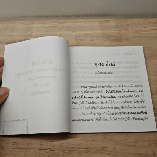 ยิ่งให้ ยิ่งได้ - ปัญญานันทภิกขุ รูปที่ 6