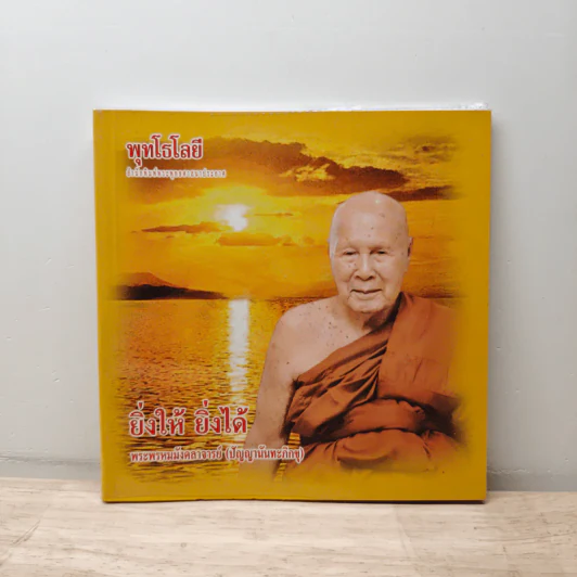 ยิ่งให้ ยิ่งได้ - ปัญญานันทภิกขุ รูปที่ 1
