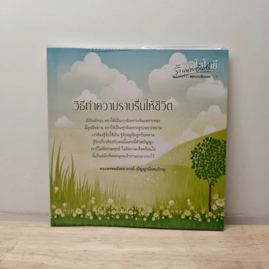 วิธีทำความราบรื่นให้ชีวิต - ปัญญานันทภิกขุ รูปที่ 1