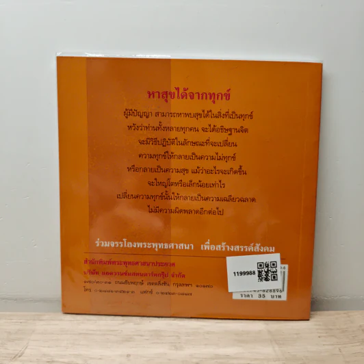 หาสุขได้จากทุกข์ - พระธรรมโกศาจารย์ รูปที่ 5
