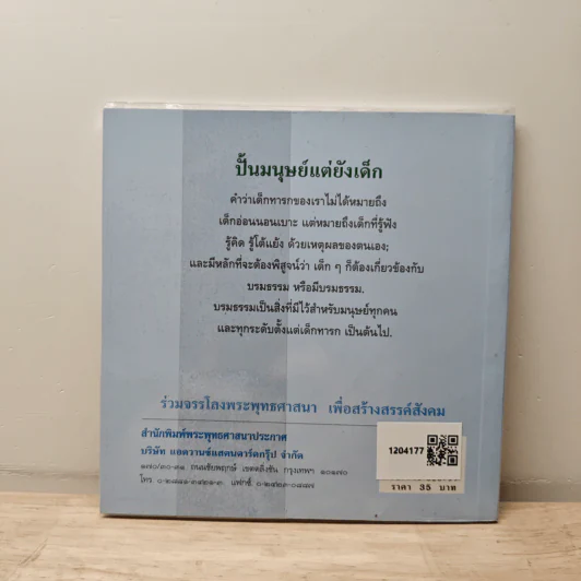 ปั้นมนุษย์แต่ยังเด็ก - พระธรรมโกศาจารย์ รูปที่ 5
