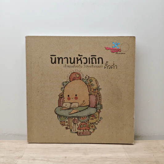 นิทานหัวเถิก - คิ้วต่ำ รูปที่ 1