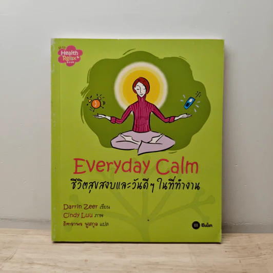 Everyday Calm ชีวิตสุขสงบและวันดีๆในที่ทำงาน - Darrin Zeer รูปที่ 1