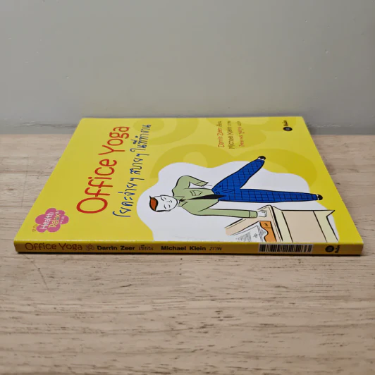 Office Yoga โยคะง่ายๆ สบายๆ ในที่ทำงาน - Darrin Zeer รูปที่ 2