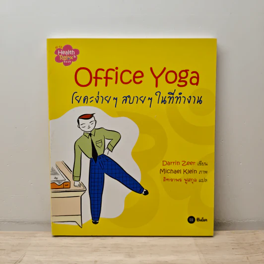 Office Yoga โยคะง่ายๆ สบายๆ ในที่ทำงาน - Darrin Zeer รูปที่ 1