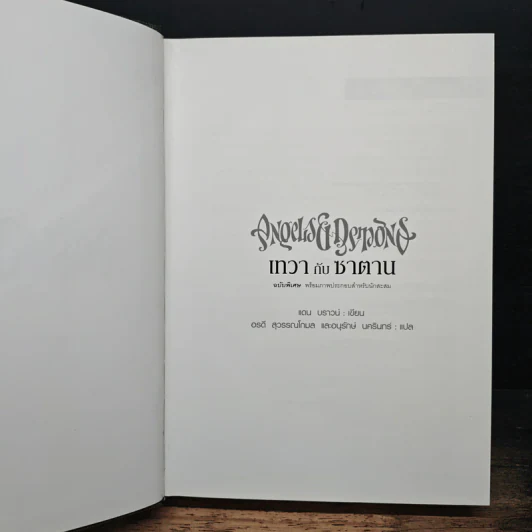 Angels & Demons เทวากับซาตาน - แดน บราวน์ รูปที่ 6
