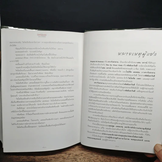 Angels & Demons เทวากับซาตาน - แดน บราวน์ รูปที่ 10