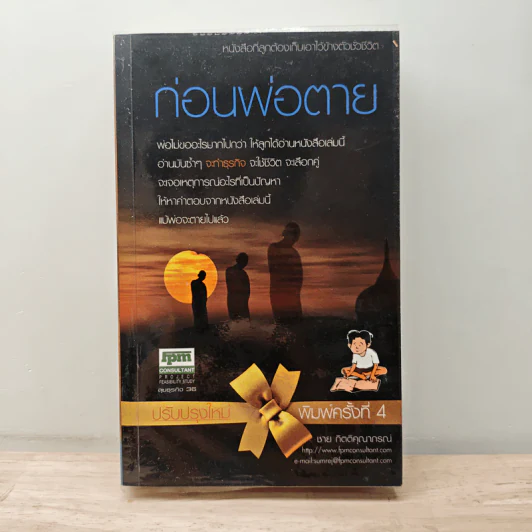 ก่อนพ่อตาย - ชาย กิตติคุณาภรณ์ รูปที่ 1