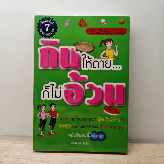 กินให้ตาย ก็ไม่อ้วน - Joseph S.G. รูปที่ 1
