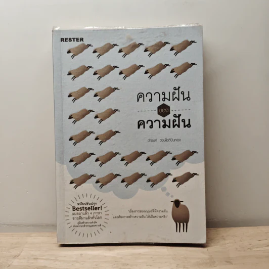 ความฝันของความฝัน - ดำรงค์ วงษ์โชติปิ่นทอง รูปที่ 1