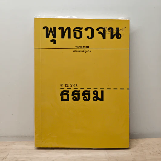 พุทธวจน ฉบับ 1 ตามรอยธรรม รูปที่ 1