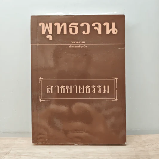 พุทธวจน ฉบับ 10 สาธยายธรรม รูปที่ 1