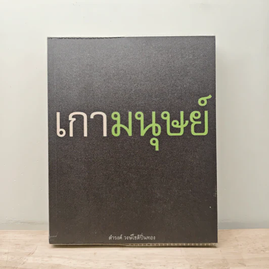 เกามนุษย์ - ดำรงค์ วงษ์โชติปิ่นทอง รูปที่ 1