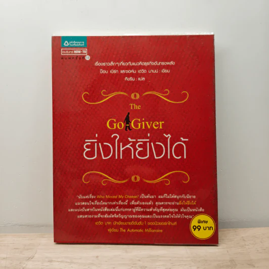 The Go-Giver ยิ่งให้ยิ่งได้ - บ๊อบ เบิร์ก (Bob Burg), จอห์น เดวิด มานน์ (John David Mann) รูปที่ 1